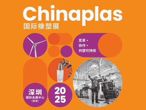 共"塑"可持續 | 鴻志新材邀您相約CHINAPLAS 2025國際橡塑展！